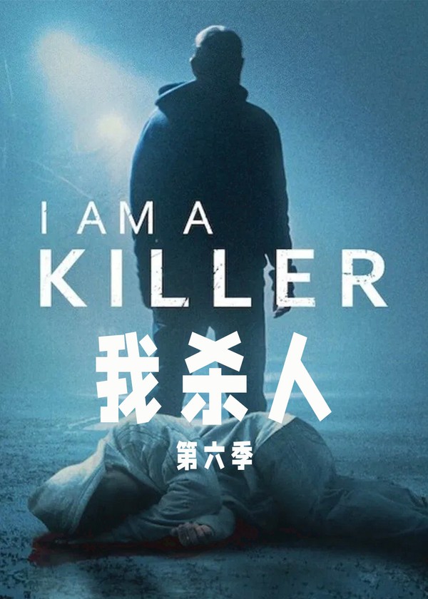 我杀人第六季}