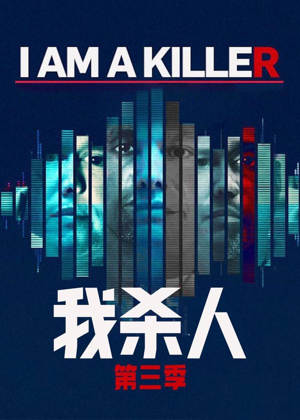 我杀人第三季}