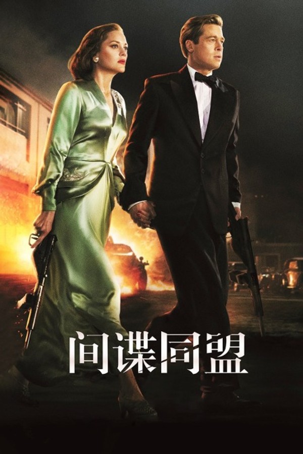 间谍同盟}