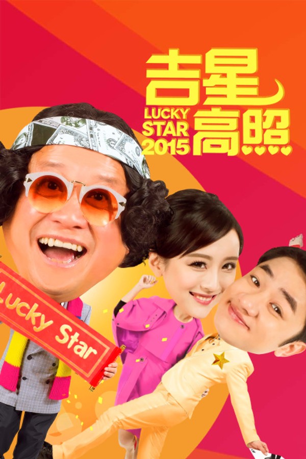吉星高照2015}