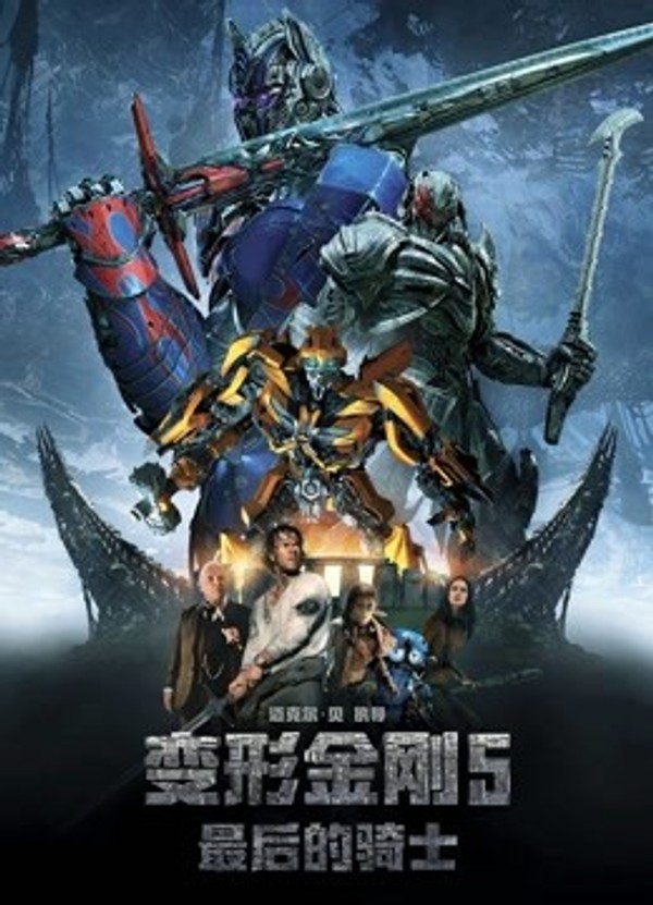 变形金刚5：最后的骑士}