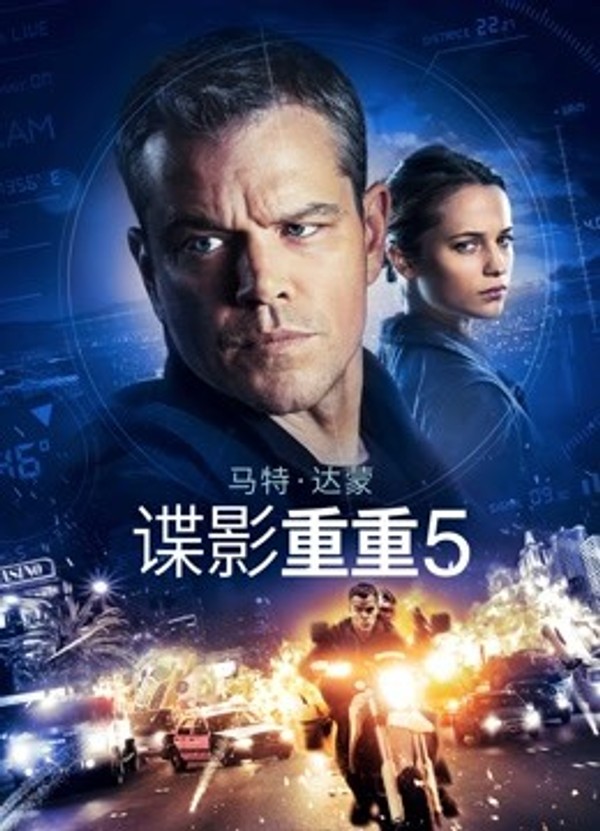谍影重重5}