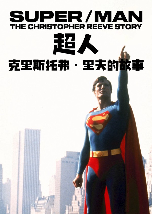 超/人：克里斯托弗·里夫的故事}