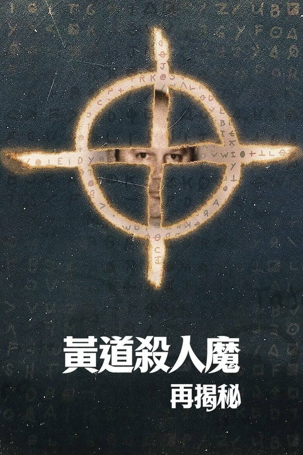 黄道杀人魔再揭秘}