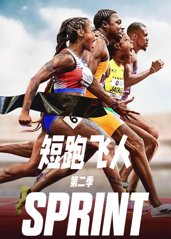 短跑飞人第二季}