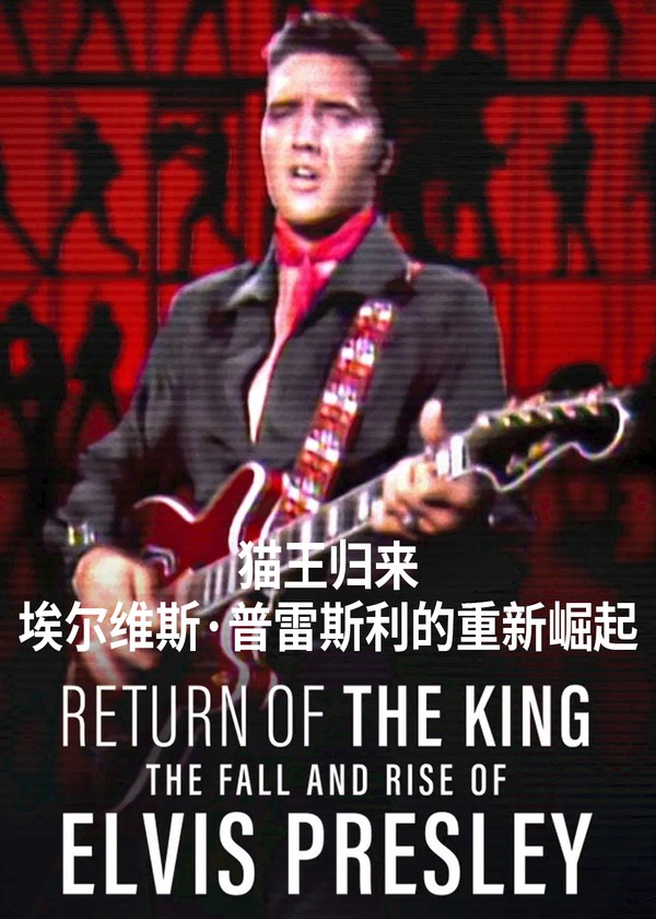 猫王归来：埃尔维斯·普雷斯利的重新崛起}