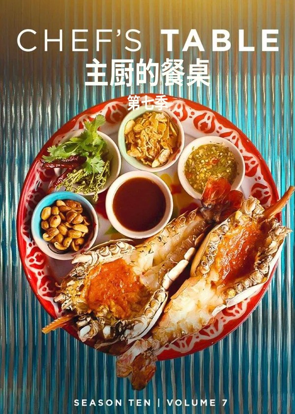 主厨的餐桌第七季}