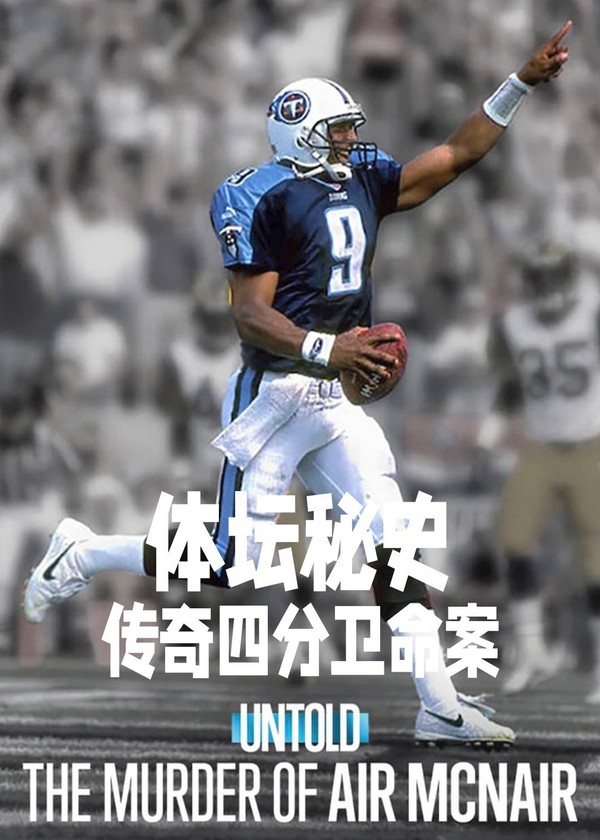 体坛秘史：传奇四分卫命案}