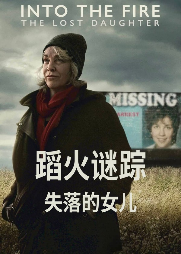 蹈火谜踪：失落的女儿}