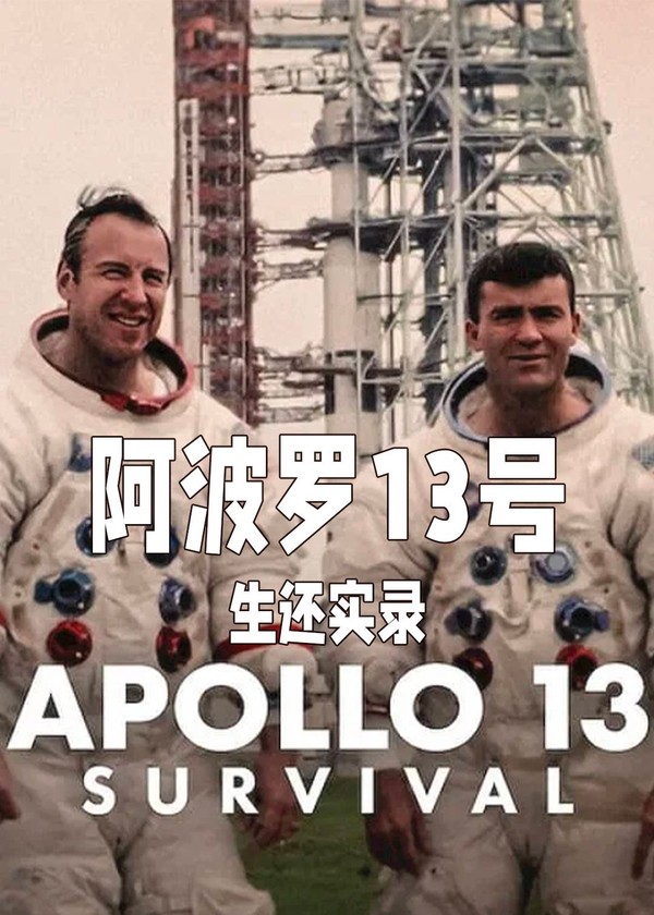 阿波罗13号：生还实录}