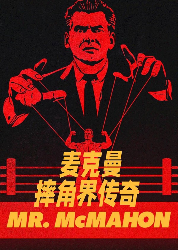 麦克曼：摔角界传奇}