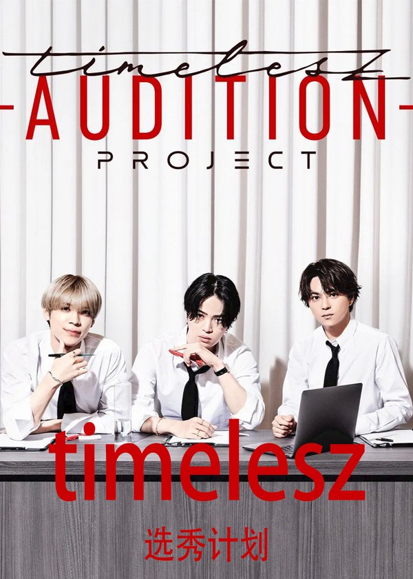 timelesz：选秀计划}