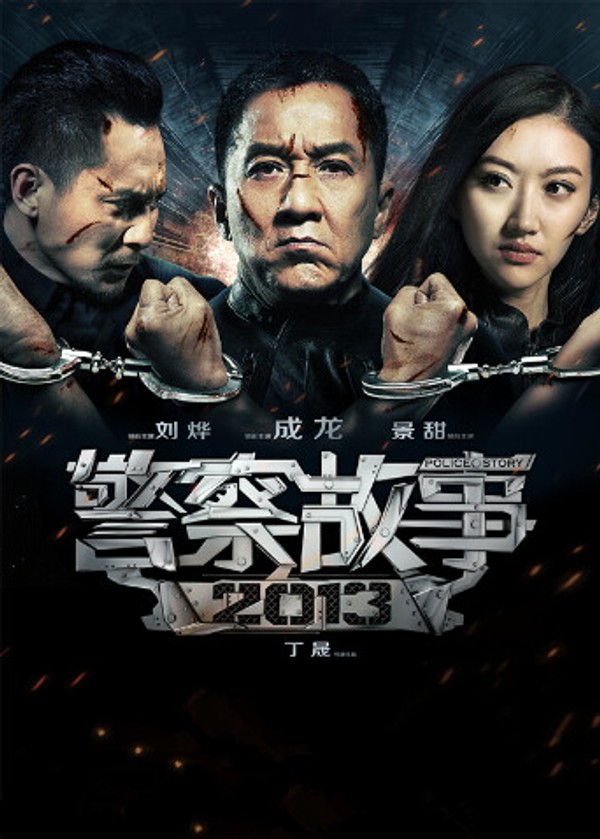 警察故事2013}