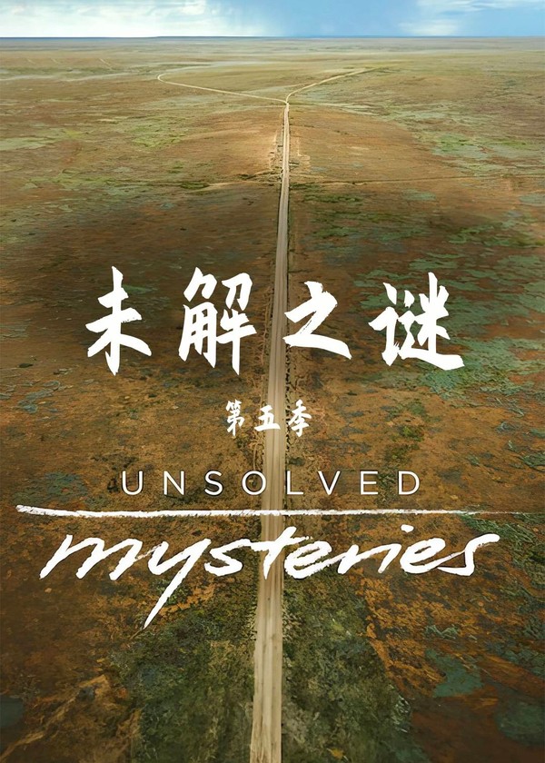 未解之谜第五季}