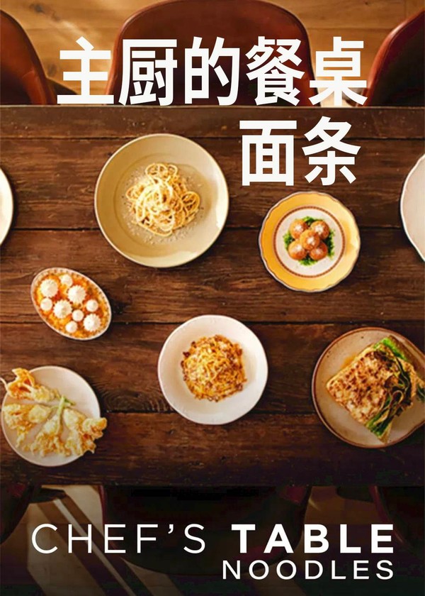 主厨的餐桌：面条}