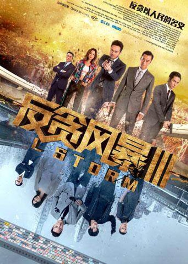 反贪风暴3}