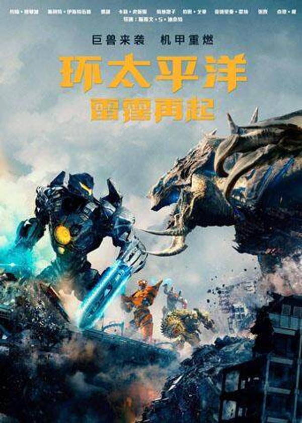 环太平洋：雷霆再起}