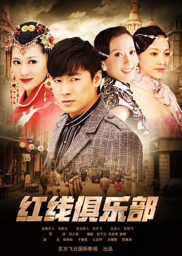 红线俱乐部}