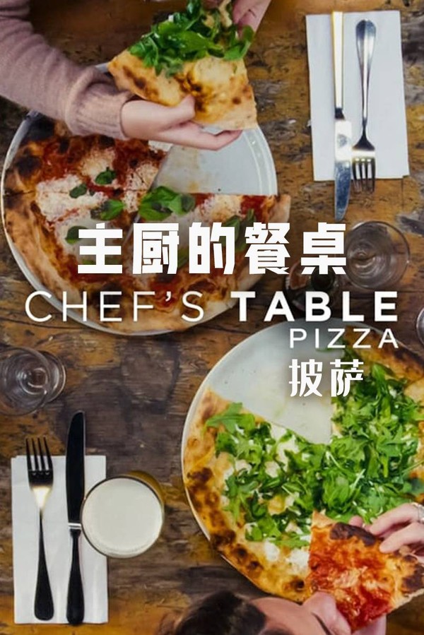 主厨的餐桌：披萨}