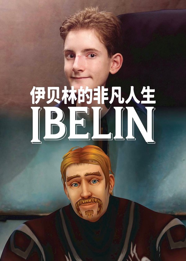 伊贝林的非凡人生}