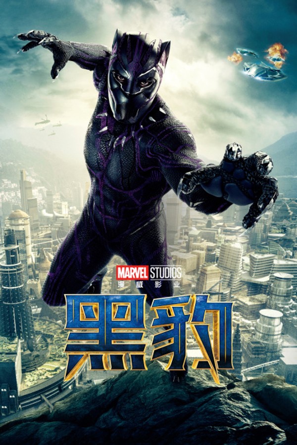 黑豹}