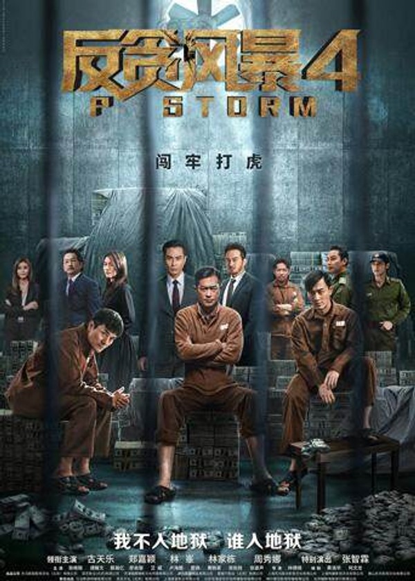 反贪风暴4}