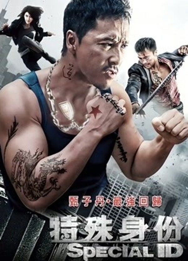 特殊身份}