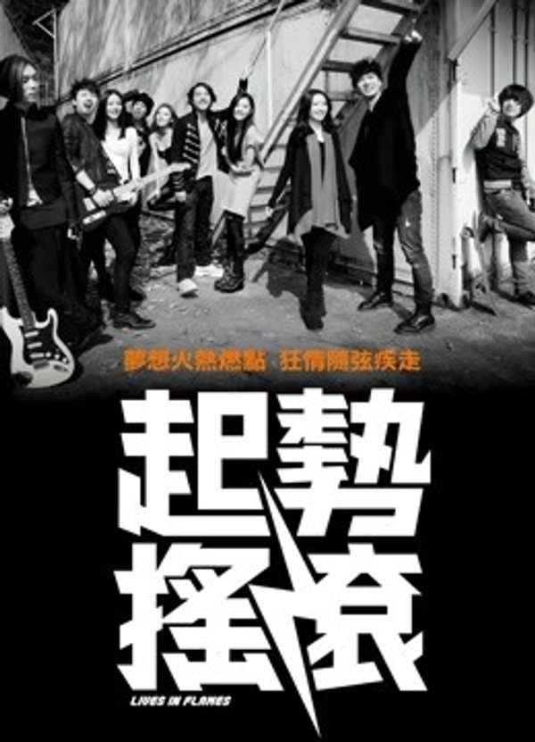 起势摇滚}