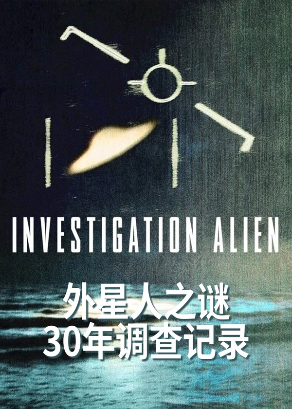 外星人之谜：30年调查记录}