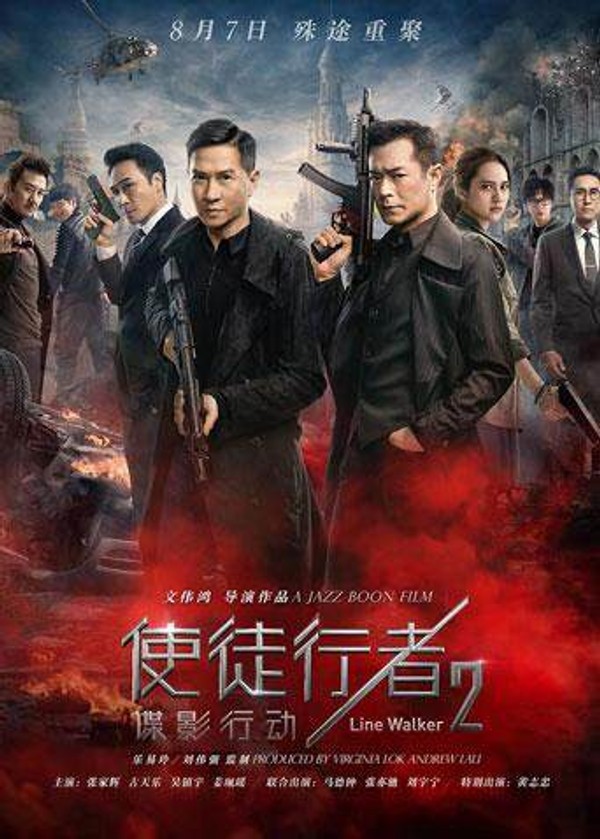 使徒行者2：谍影行动}