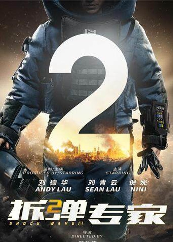 拆弹专家2}