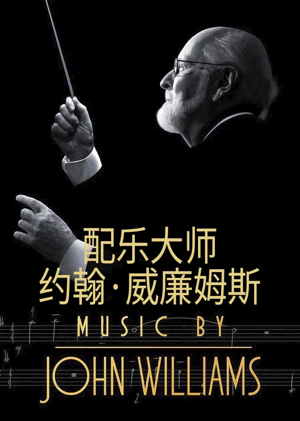 配乐大师：约翰·威廉姆斯}