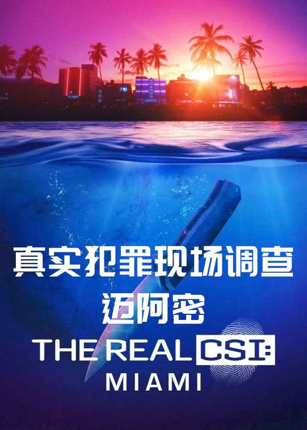 真实犯罪现场调查：迈阿密}
