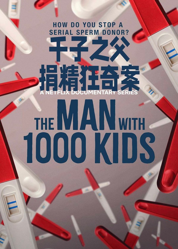 千子之父：捐精狂奇案}
