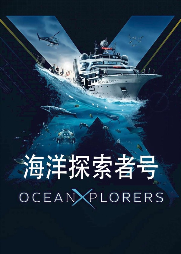 海洋探索者号}