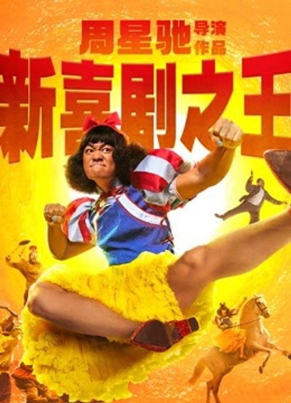 新喜剧之王}