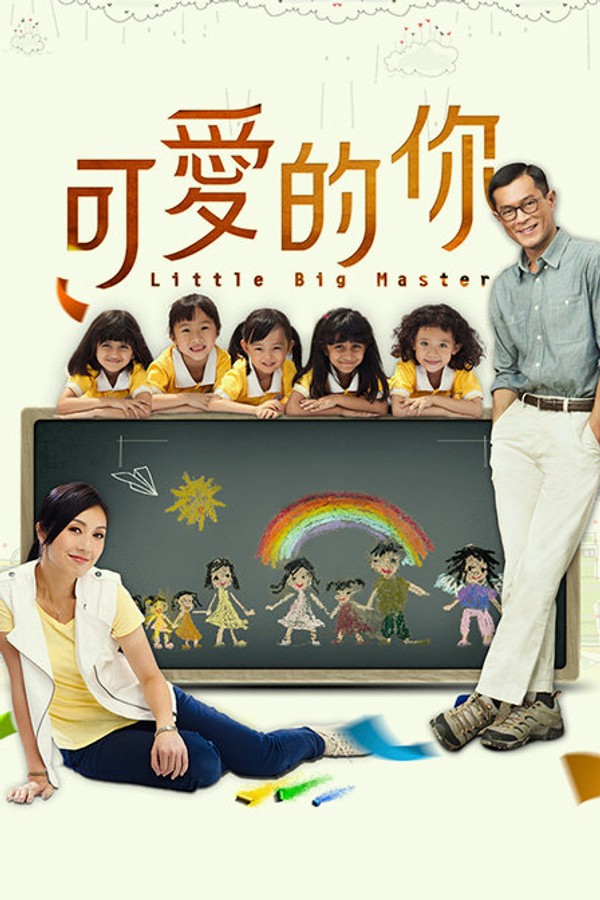 可爱的你}