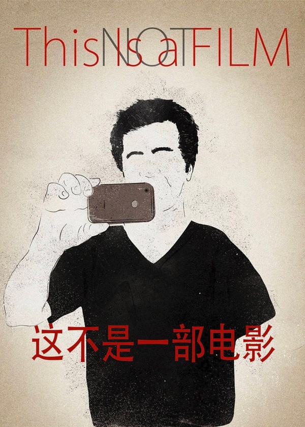 这不是一部电影}