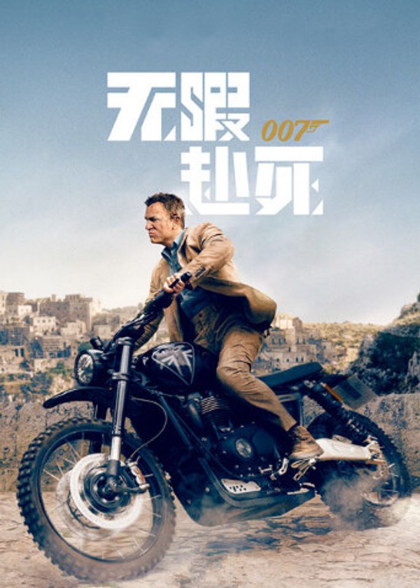 007：无暇赴死}
