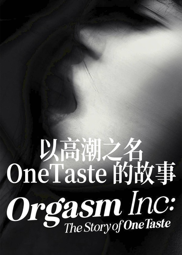 以高潮之名：OneTaste的故事}