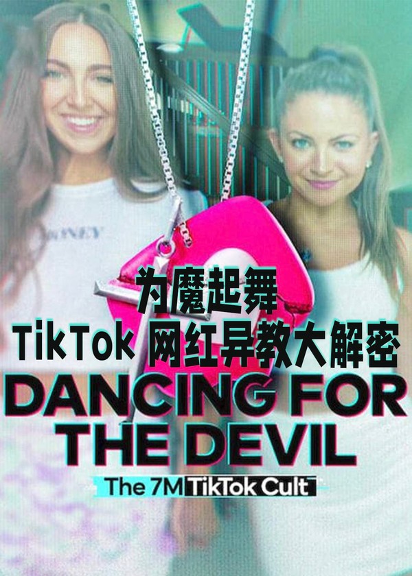 为魔起舞：TikTok网红异教大解密}