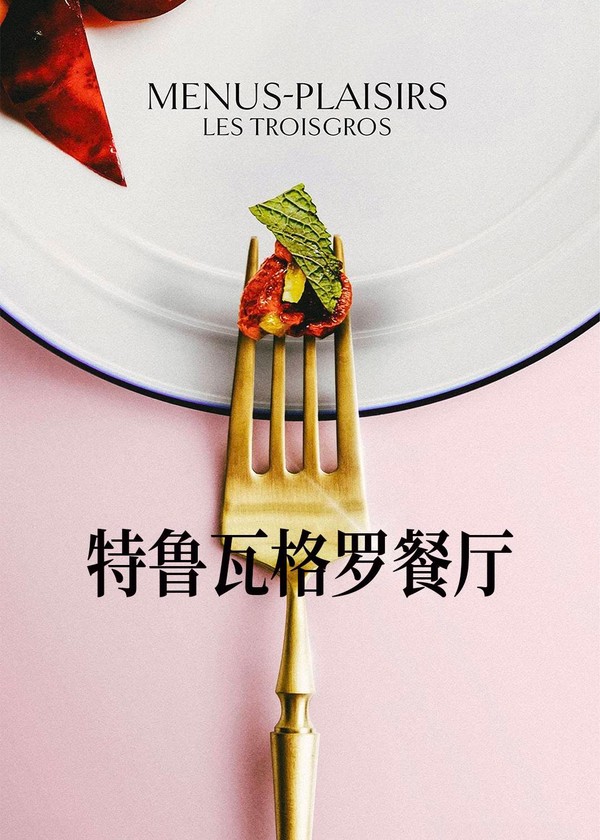 特鲁瓦格罗餐厅}