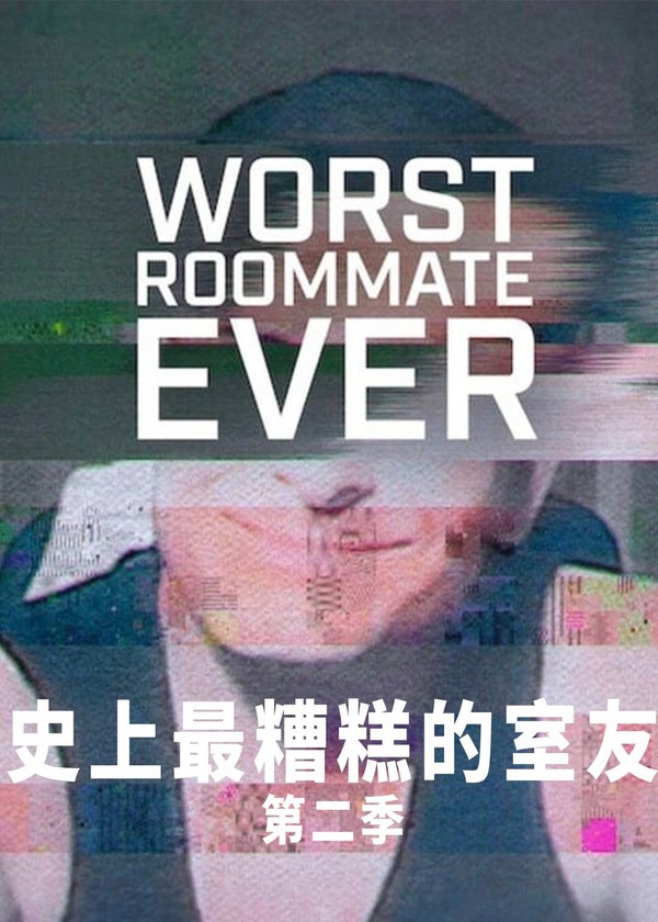 史上最糟糕的室友第二季}