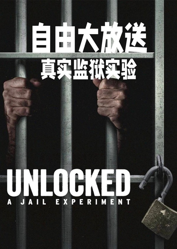 自由大放送：真实监狱实验}
