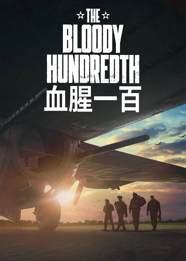 血腥一百}