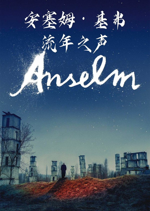 安塞姆·基弗：流年之声}