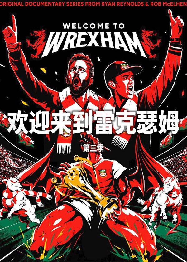 欢迎来到雷克瑟姆第三季}