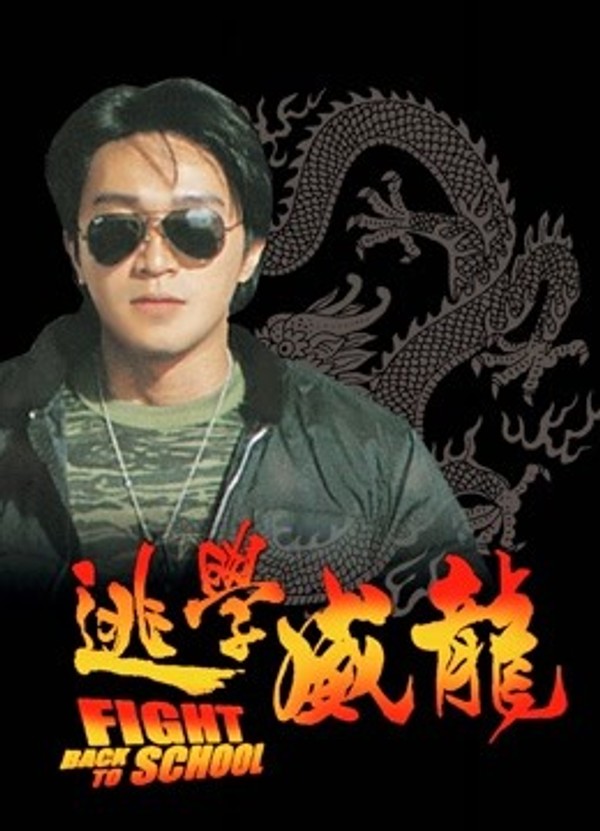 逃学威龙}