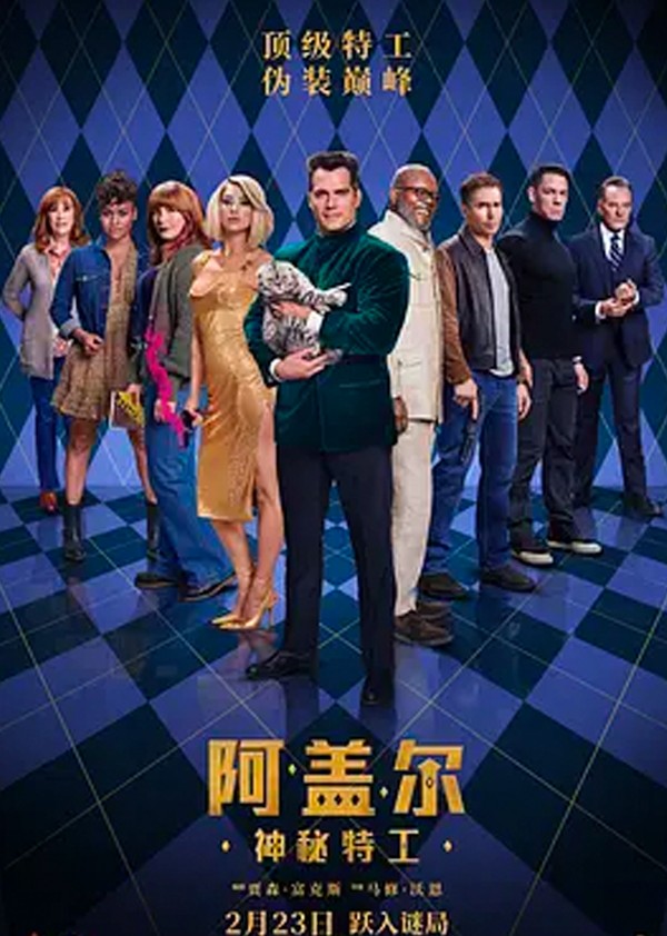 阿盖尔：神秘特工}