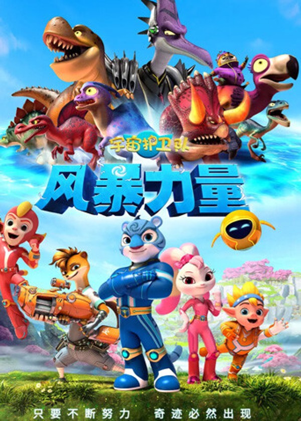 宇宙护卫队：风暴力量}